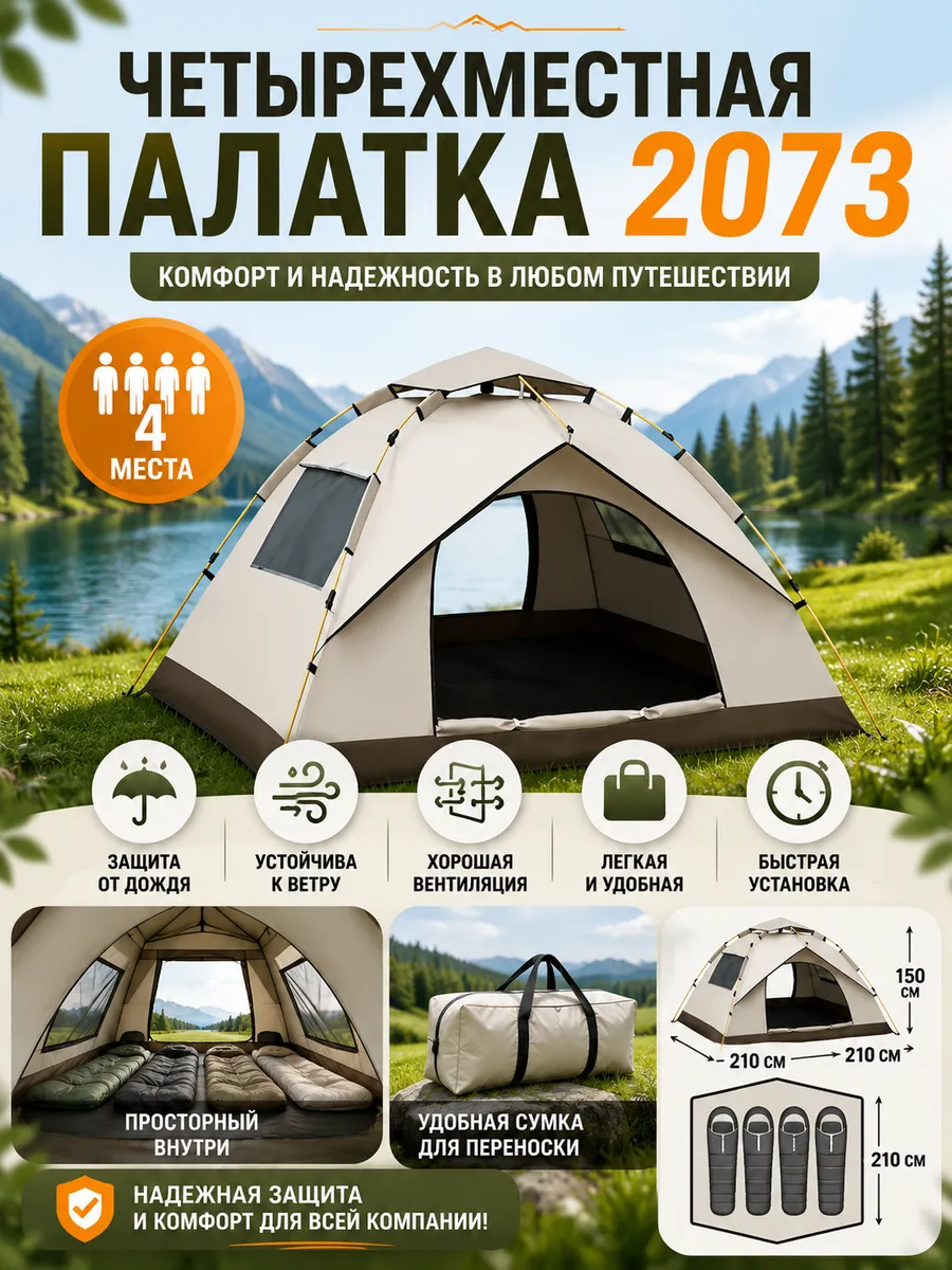Палатка туристическая четырехместная 2073
