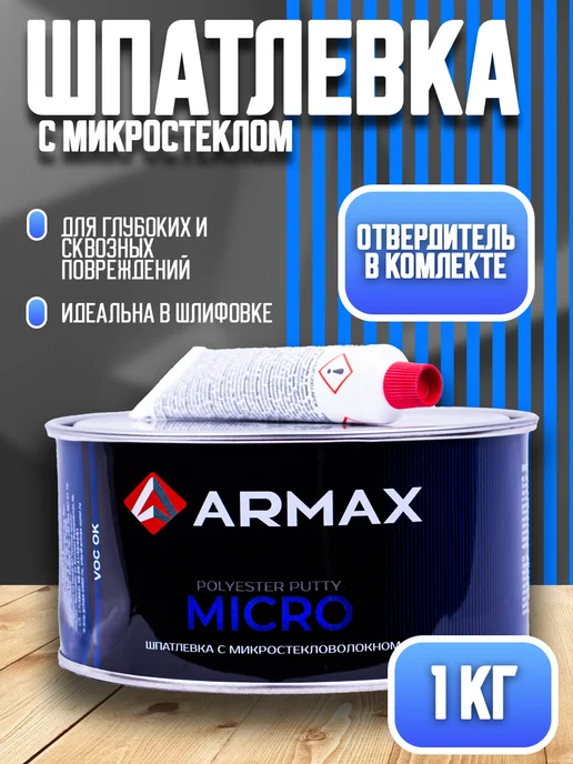 ARMAX Шпатлевка с микростекловолокном 0.85 кг, автомобильная, 850 г