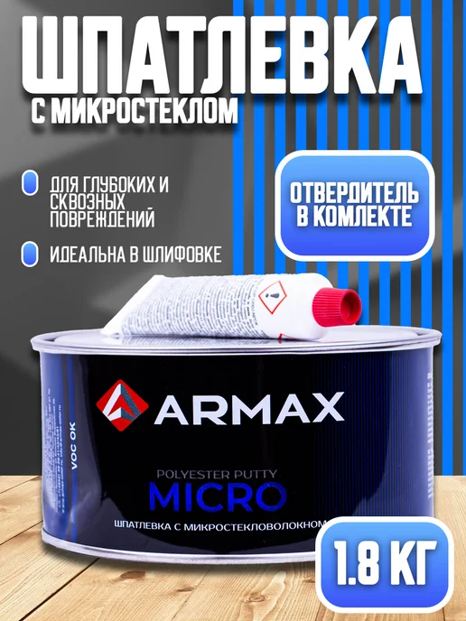 ARMAX Шпатлевка с микро-стекловолокном, автомобильная 2 кг, 2 кг