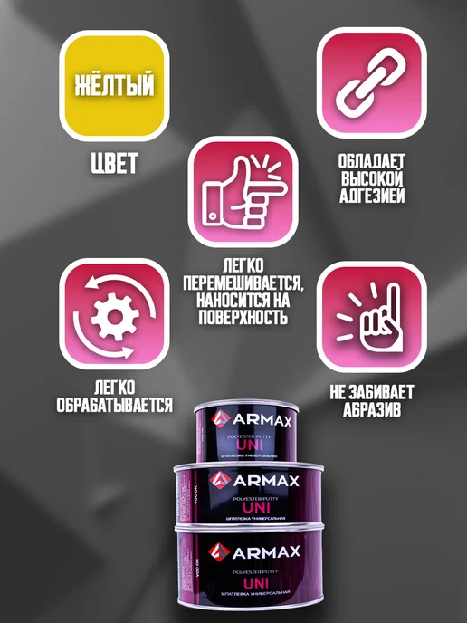 ARMAX Шпатлевка универсальная 0.85 кг, автомобильная полиэфирная, 850 г, фото 2
