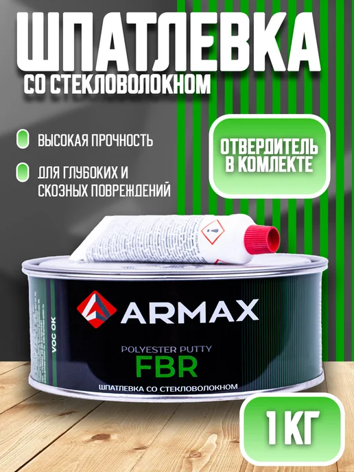 ARMAX Шпатлевка со стекловолокном 0.85 кг, 850 г