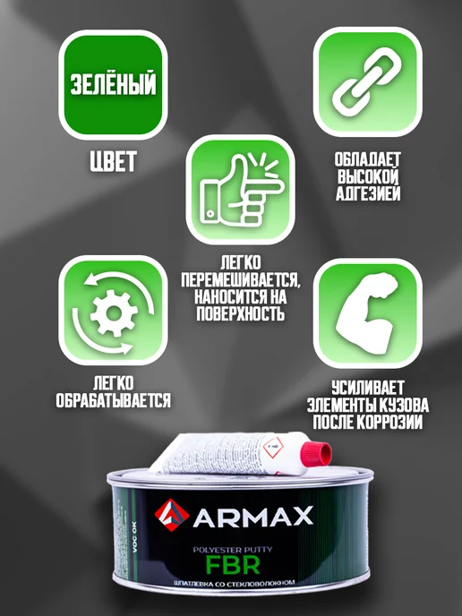 ARMAX Шпатлевка со стекловолокном 0.85 кг, 850 г, фото 2