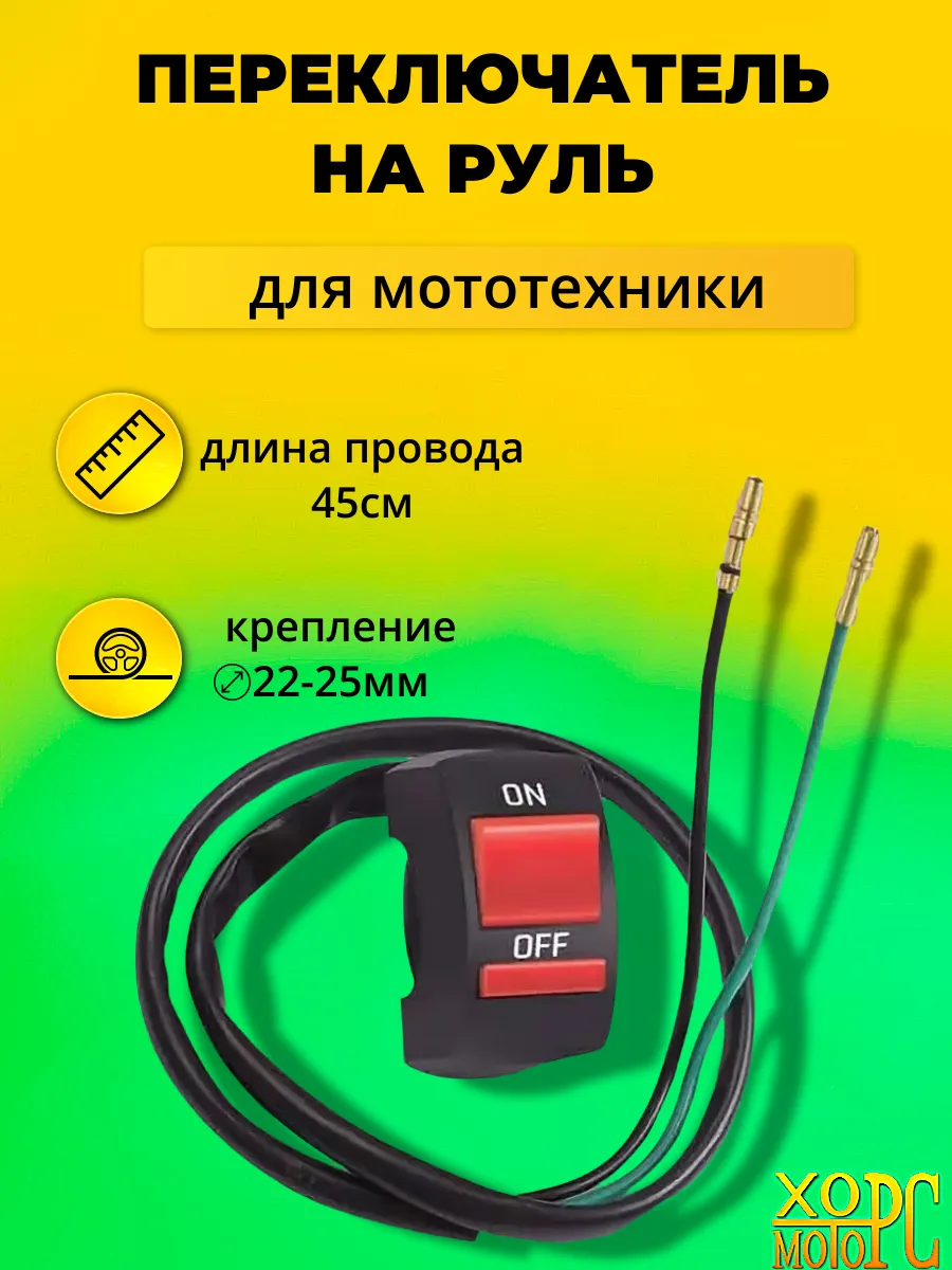 Кнопка выключения для мотоцикла