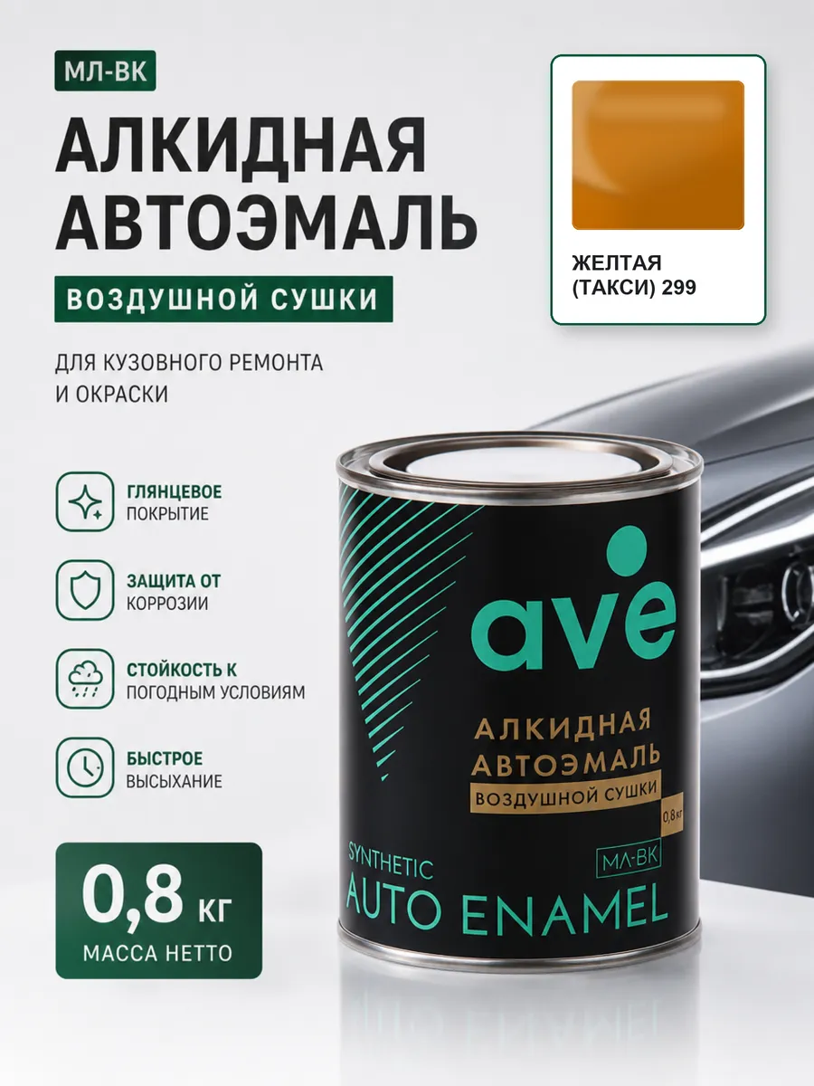 Краска автомобильная эмаль МЛ ВК Желтая (такси) 299 0,8 кг