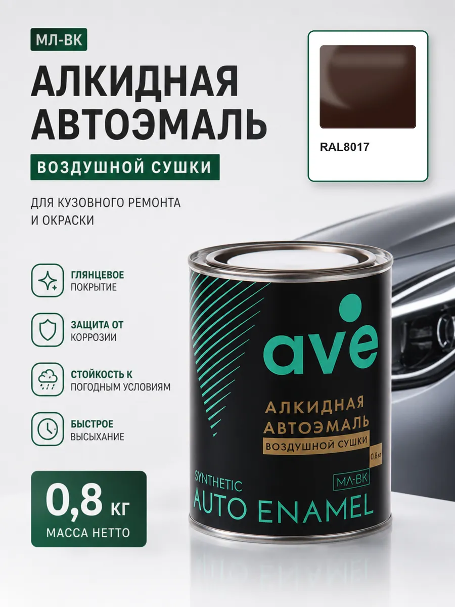 Краска автомобильная эмаль МЛ ВК RAL8017 0.8 кг