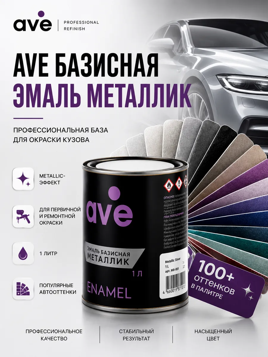 Краска автомобильная для авто глянцевая AVE Амулет 371 1 л.
