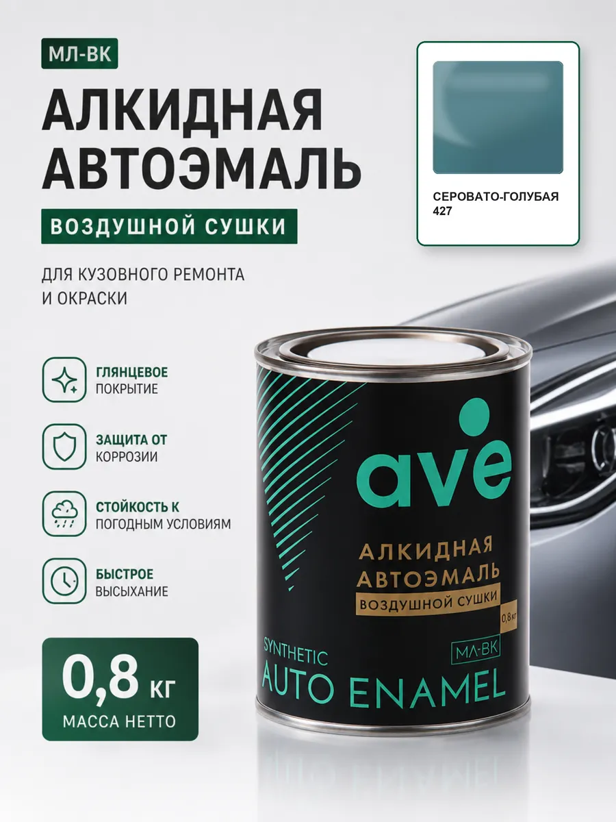 Краска автомобильная эмаль МЛ ВК Серовато-голубая 427 0,8 кг
