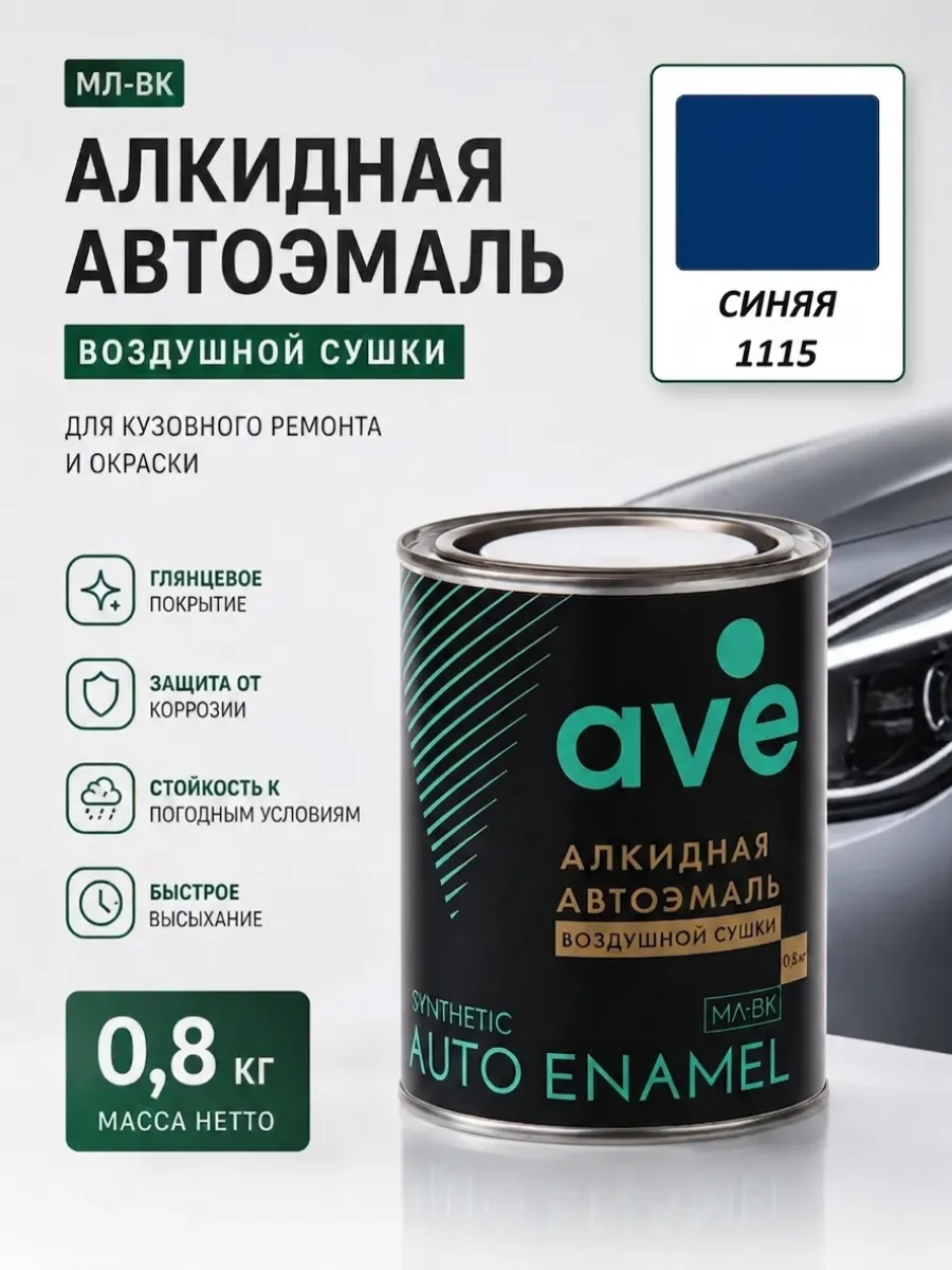 Краска автомобильная эмаль МЛ ВК Синяя 1115 0,8 кг
