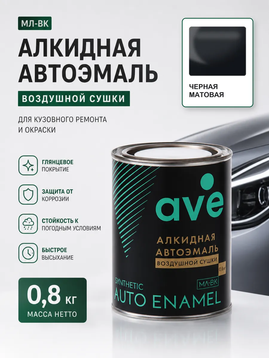Краска автомобильная эмаль МЛ ВК Черная матовая 0,8 кг