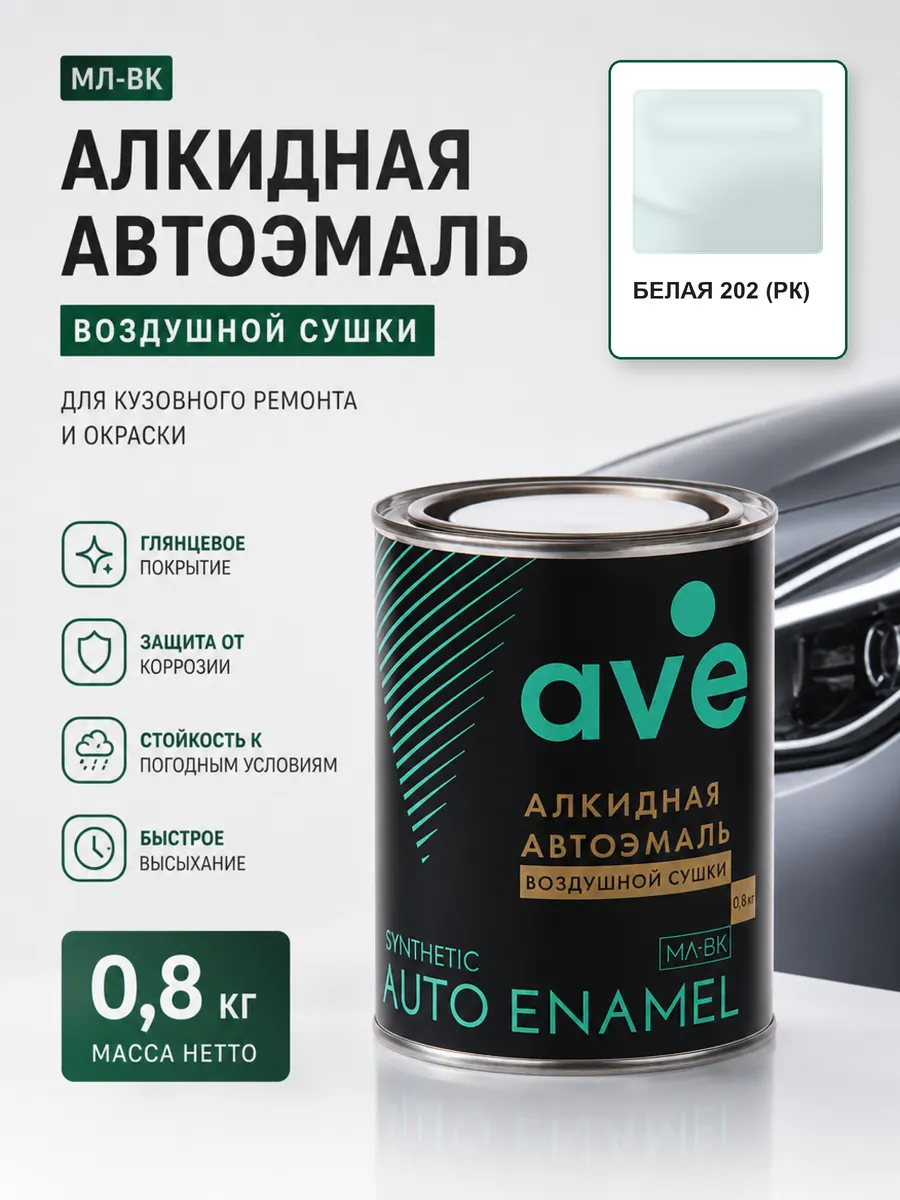 Краска автомобильная эмаль МЛ ВК Белая 202 (РК) 0,8 кг