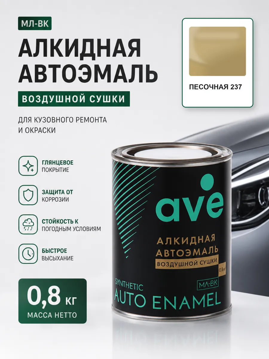 Краска автомобильная эмаль МЛ ВК Песочная 237 0,8 кг