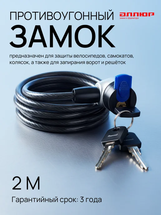 АЛЛЮР противоугонный замок на велосипед, вариант
