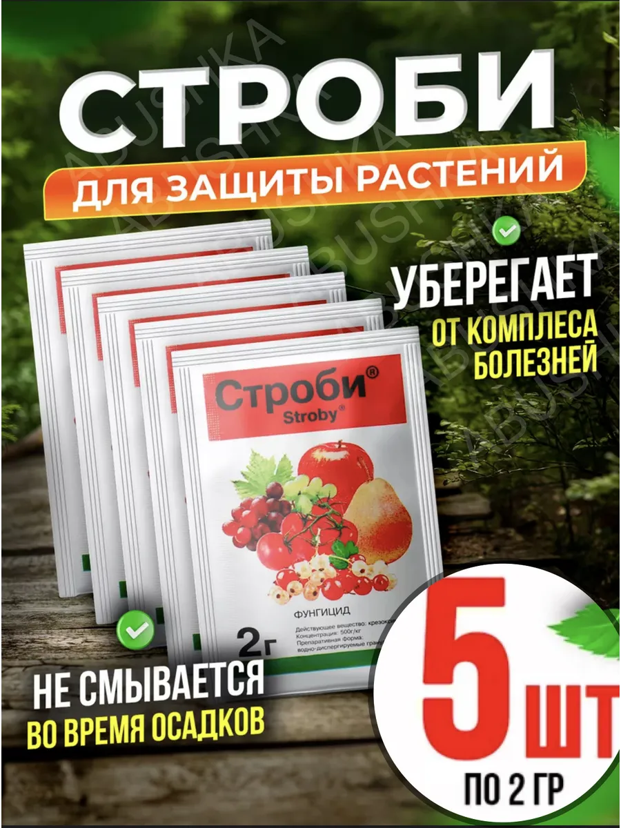 Строби фунгицид 5шт по 2гр