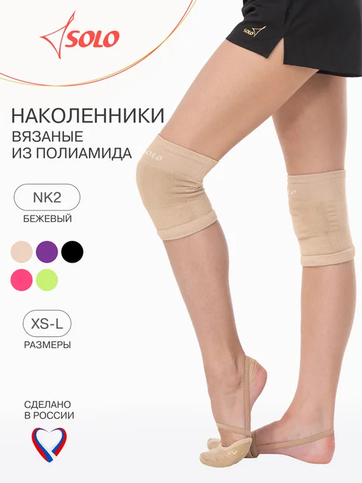 SOLO Наколенники для гимнастики и танцев вязаные, бежевый