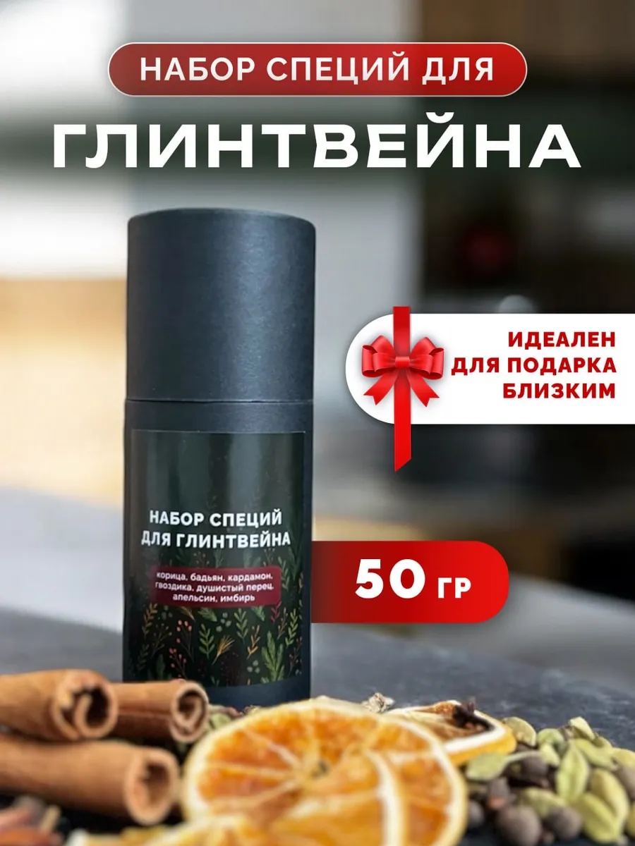Подарочный набор специй для глинтвейна, 50 г