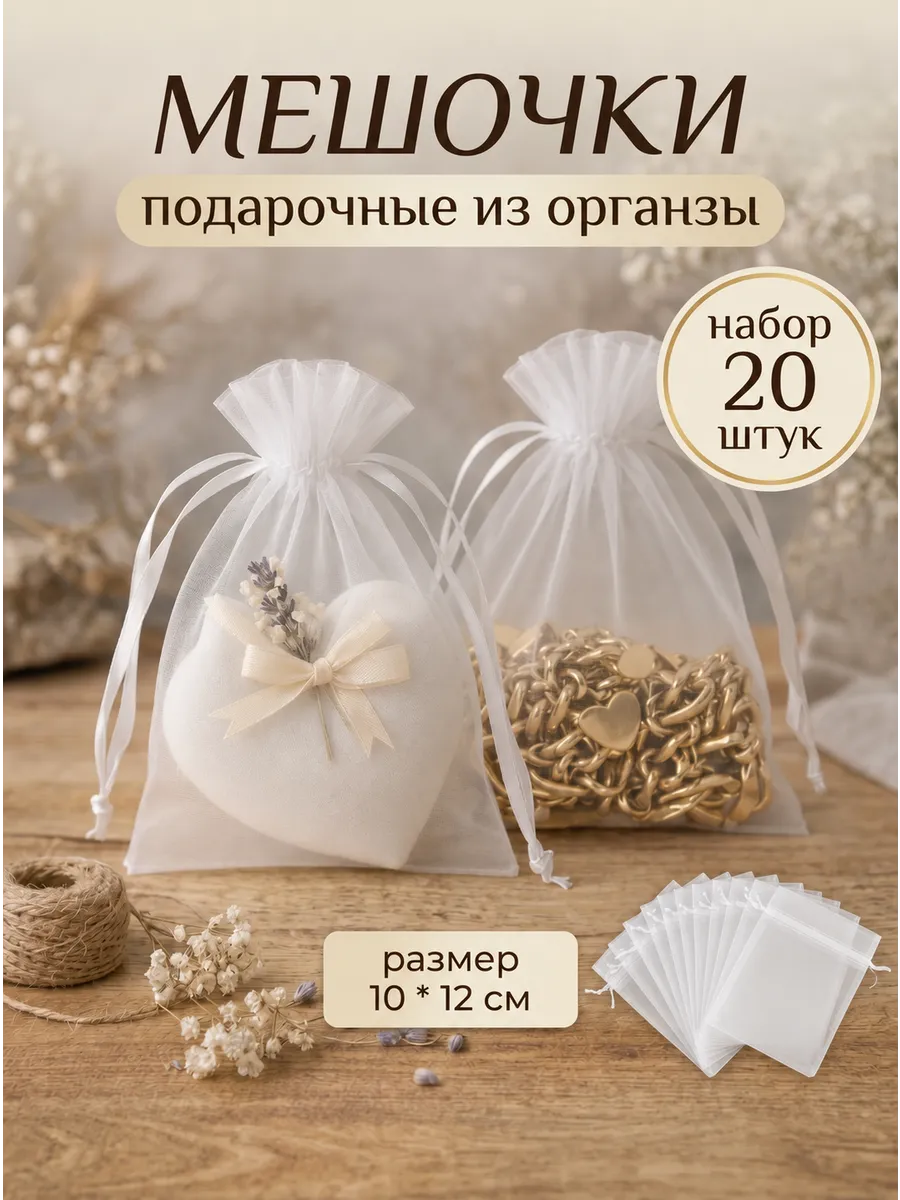 Мешочек подарочный для саше, бонбоньерки органза 20шт
