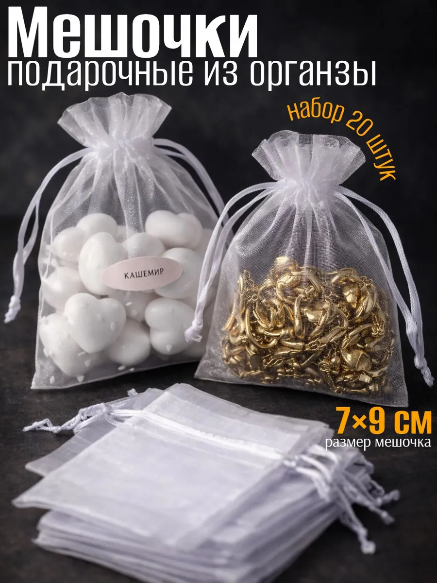 Мешочек подарочный для саше, бонбоньерки 20шт