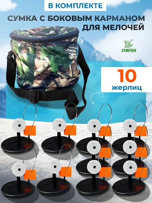 JYMFISH Жерлицы оснащенные в сумке - 10шт набор, 10 шт, фото 4