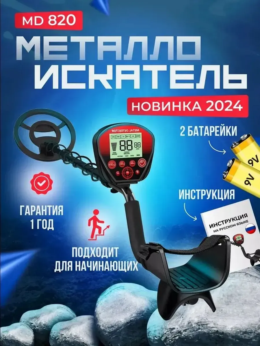 Металлоискатель MD 820