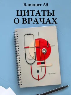 Блокнот медицинский в клетку с цитатами