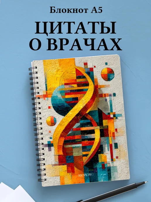 Блокнот медицинский в клетку с цитатами