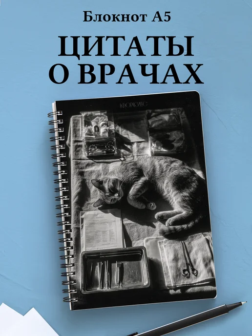 Блокнот медицинский в клетку с цитатами