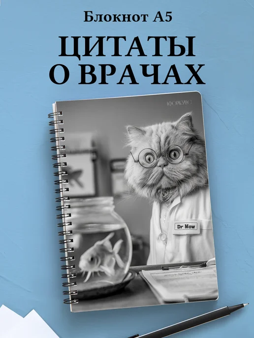 Блокнот медицинский в клетку с цитатами