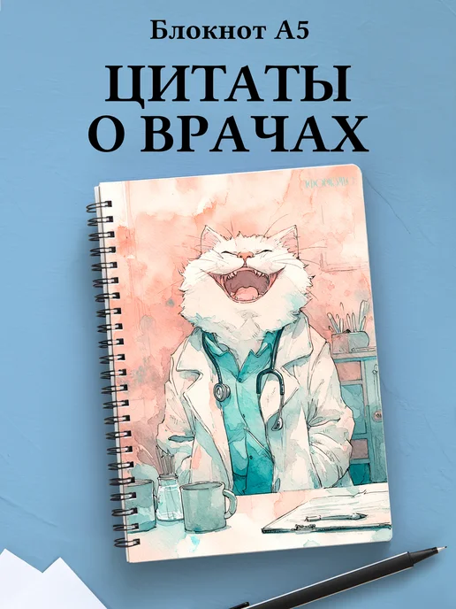 Блокнот медицинский в клетку с цитатами