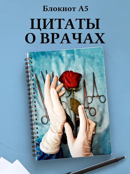 Блокнот медицинский в клетку с цитатами
