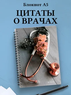 Блокнот медицинский в клетку с цитатами