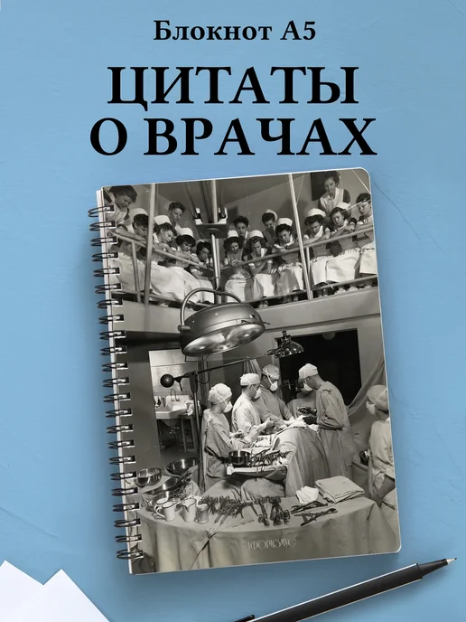 Блокнот медицинский в клетку с цитатами