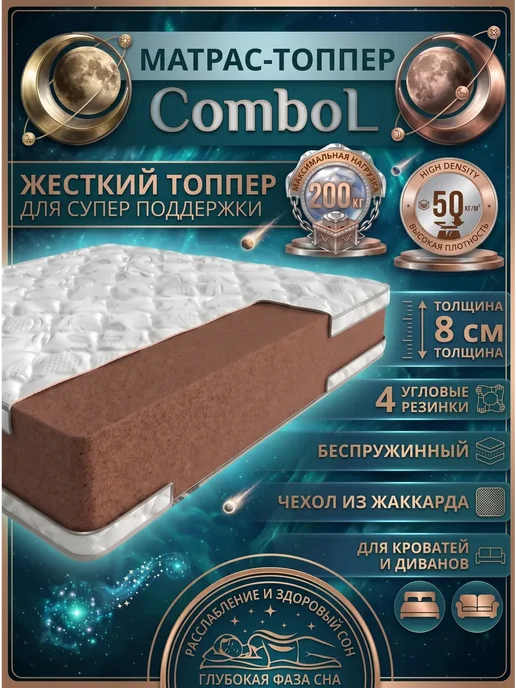 SLEEP&FEEL Топпер жесткий 8 см 160x200, 160x200