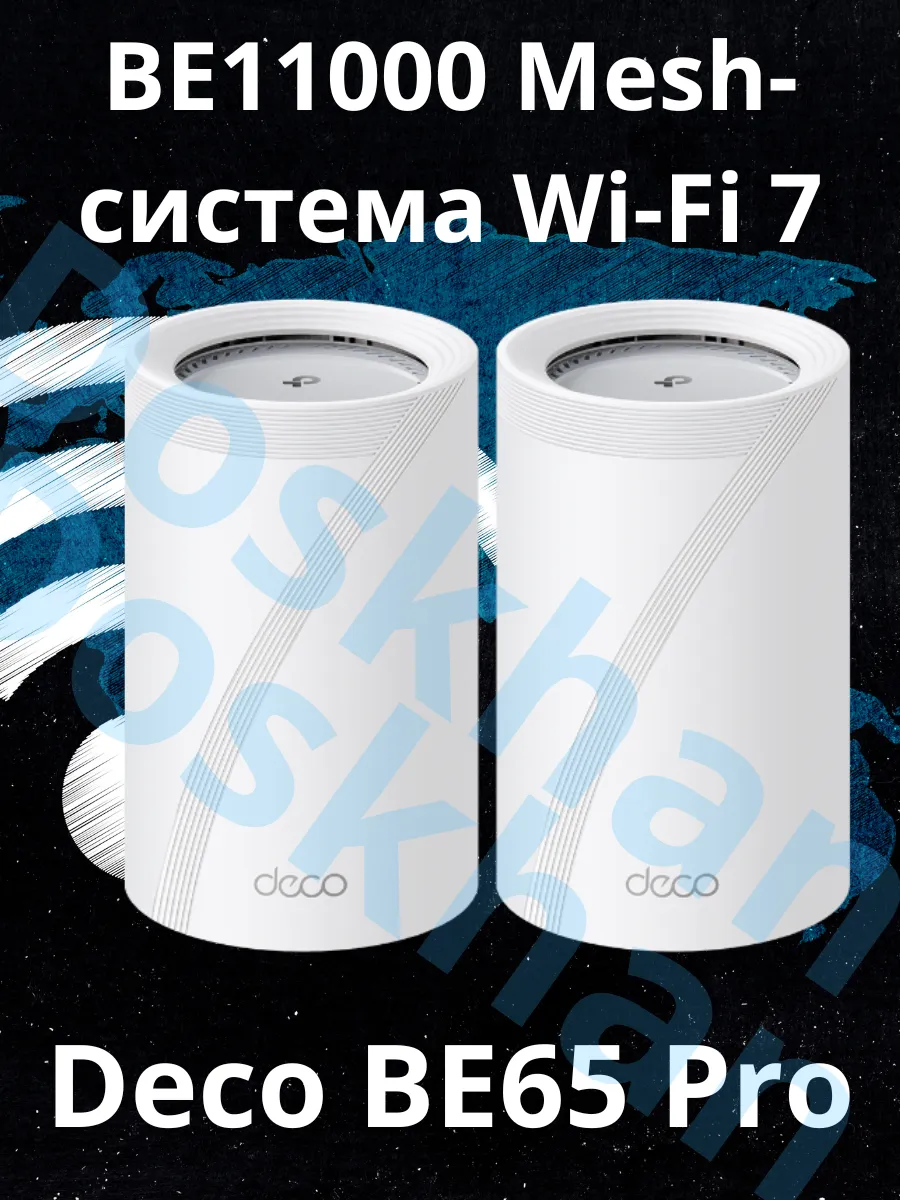 Роутер Wi-Fi TP-LINK Deco BE65 PRO 2Pack