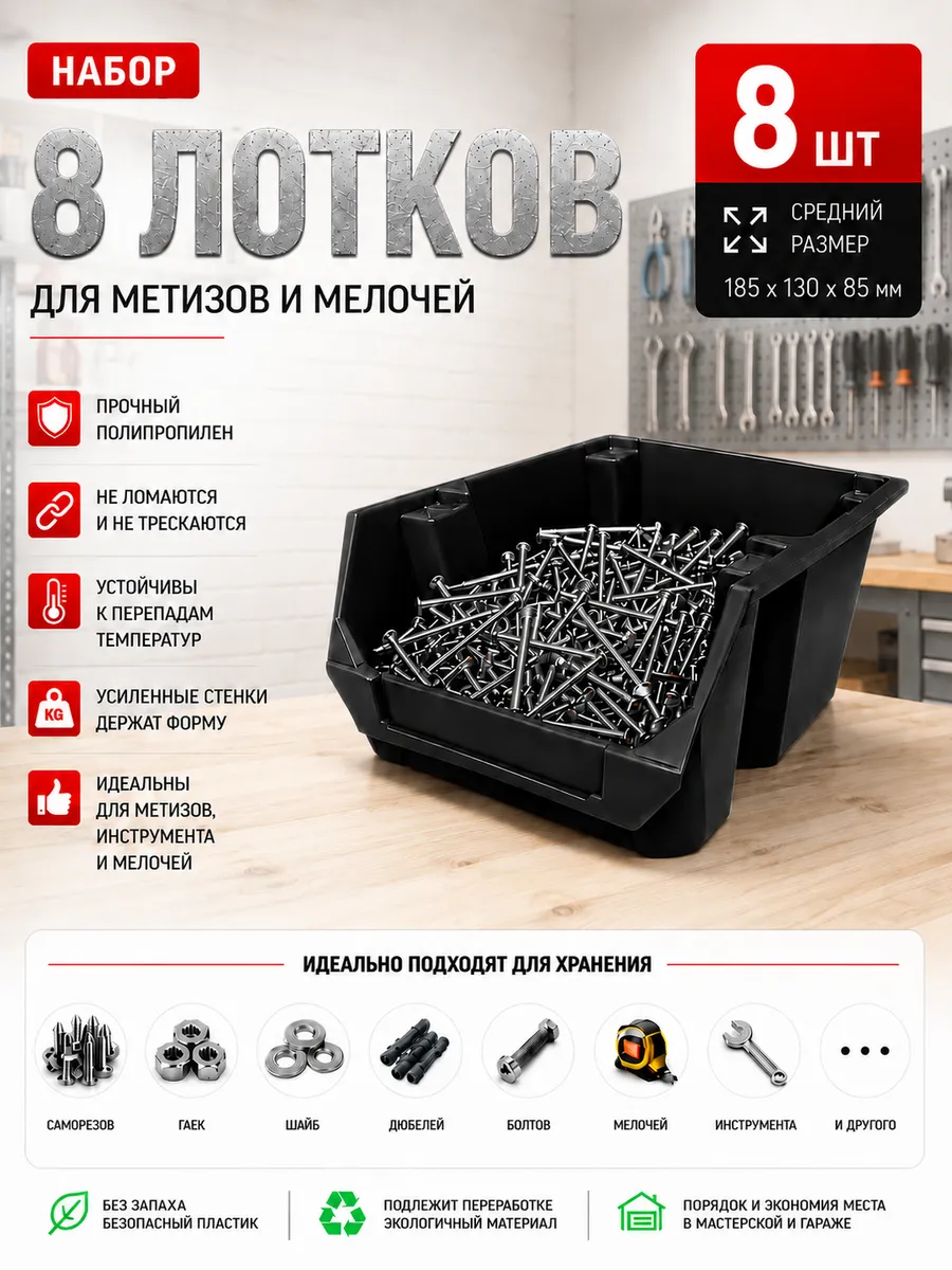 Набор средних лотков для метизов 8 штук. черные