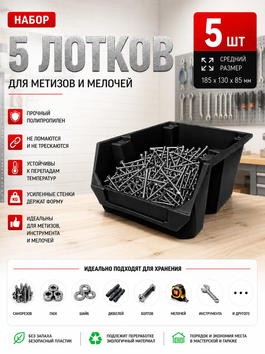 Набор средних лотков для метизов 5 штук. черные