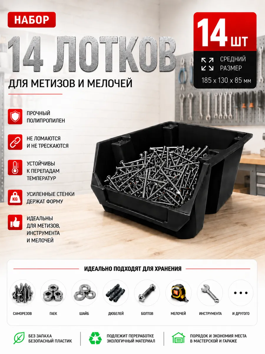 Набор средних лотков для метизов 14 штук. черные