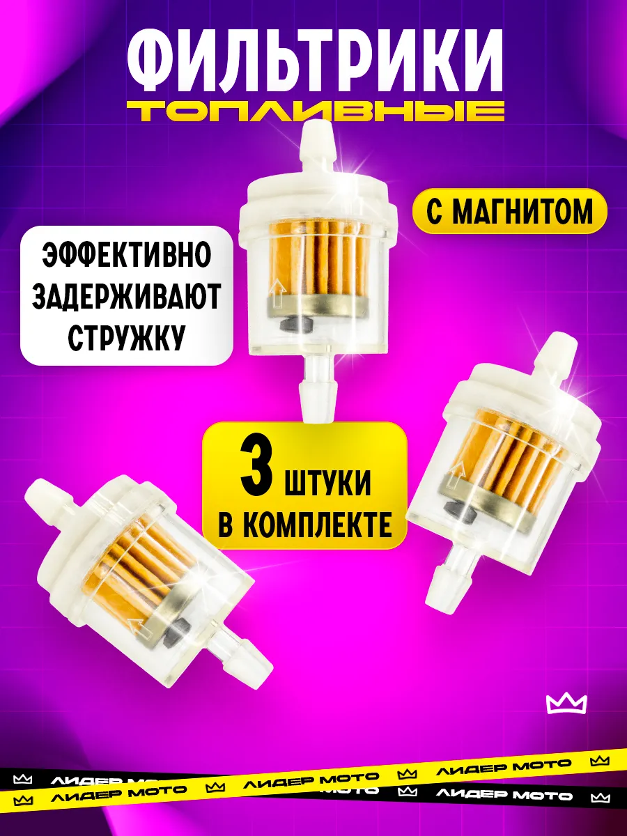 топливный фильтр с магнитом (комплект 3 шт)