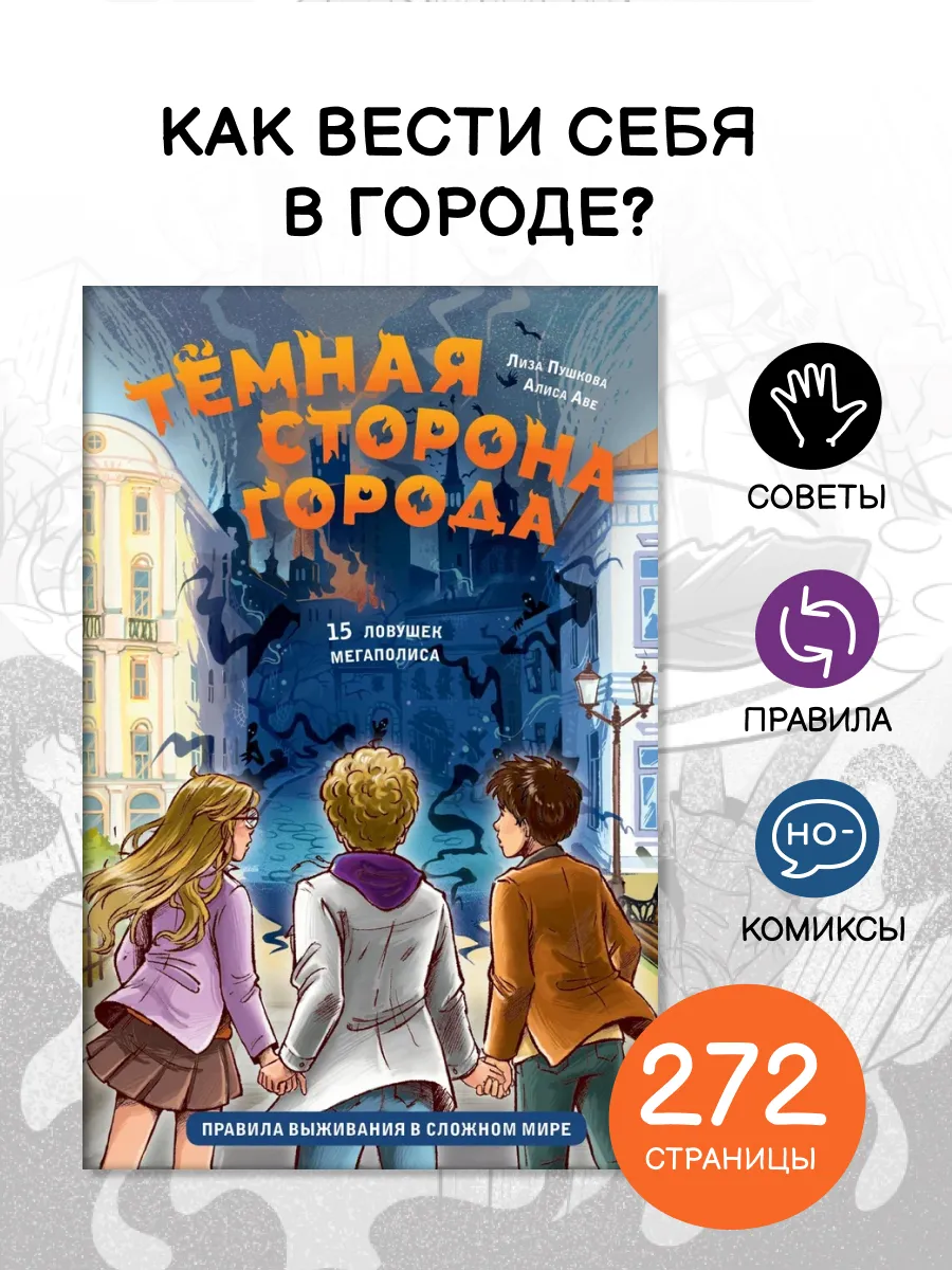 Темная сторона города. Правила безопасности. Фэнтези