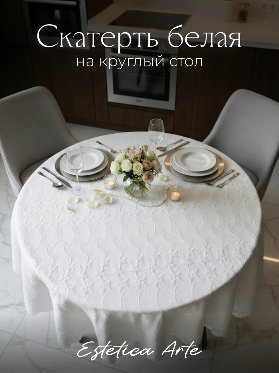 Скатерть на круглый стол тканевая с кружевом 130х130 см