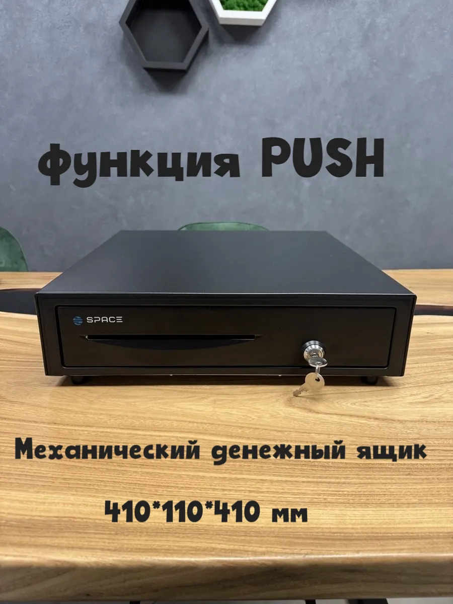 Денежный ящик механический с PUSH
