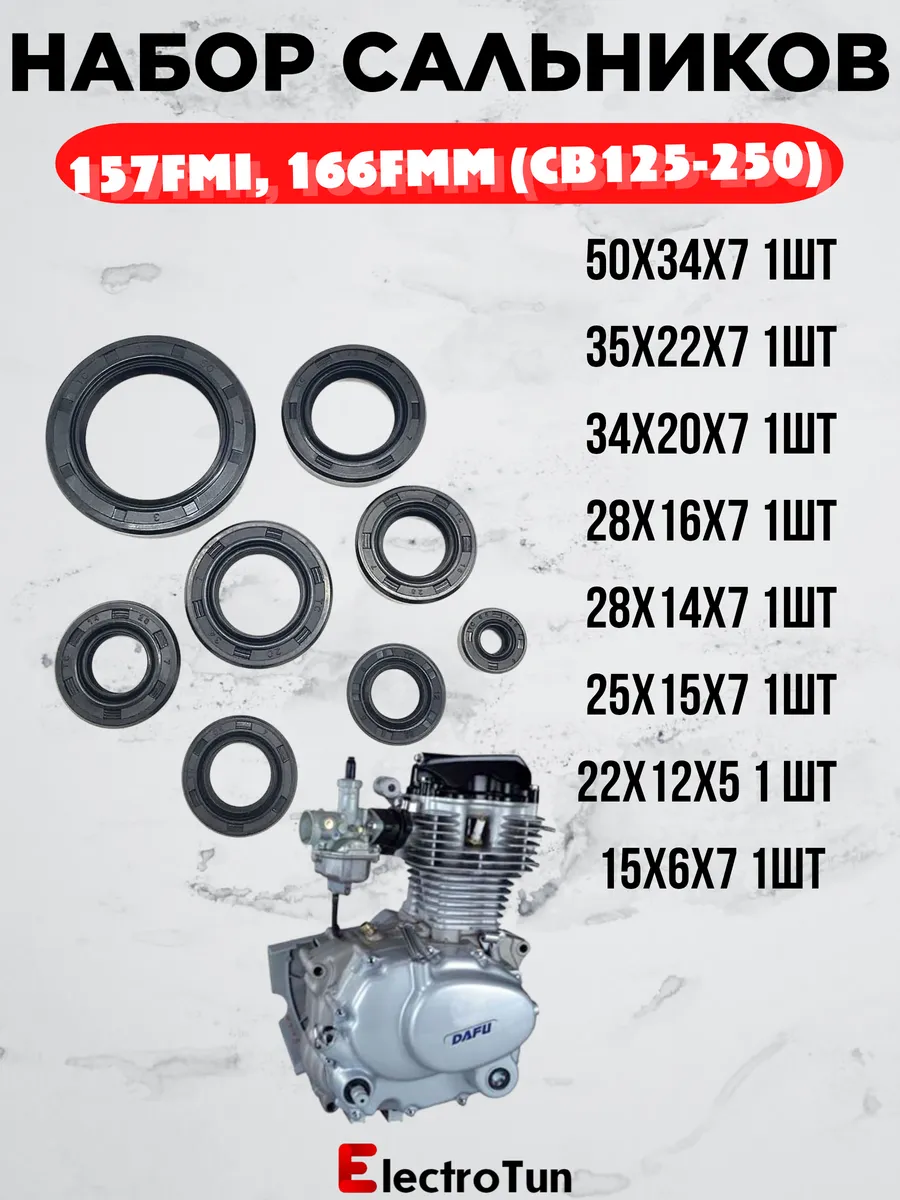 Набор сальников для двигателя 157FMI, 166FMM (CB125-250)