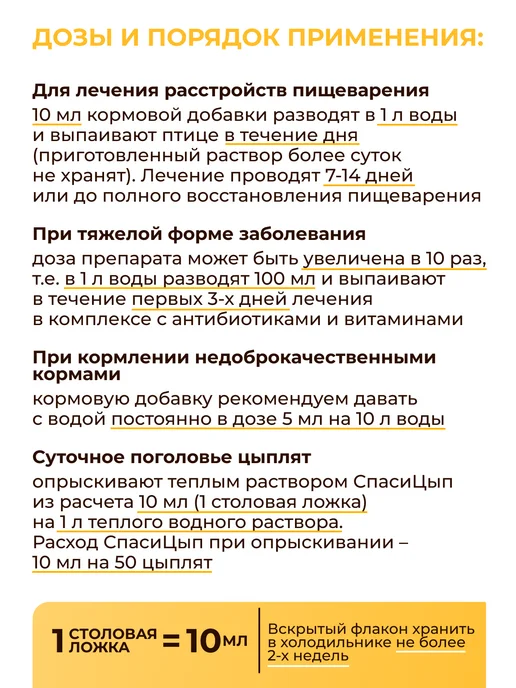 БашИнком СпасиЦып кормовая добавка для цыплят и бройлеров 100 мл, 100 мл, фото 2