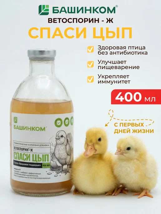 БашИнком СпасиЦып кормовая добавка для цыплят и бройлеров 100 мл, 100 мл, фото 5