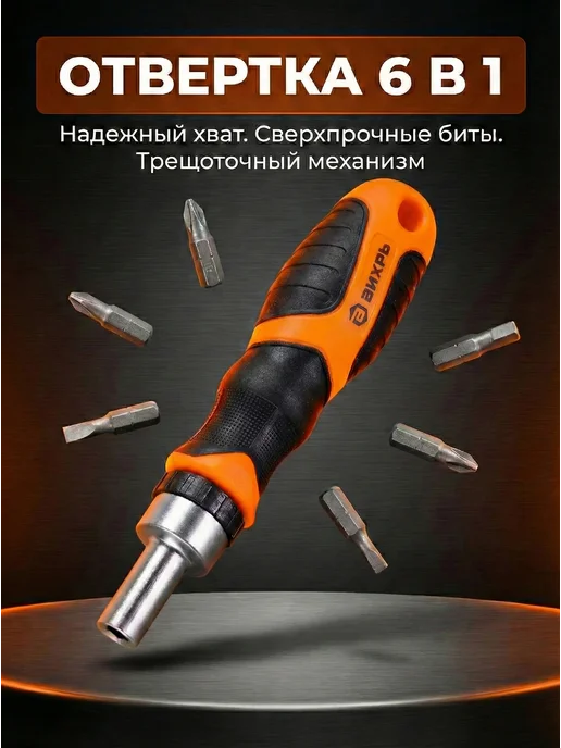 Отвертка с битами реверсивная с трещоткой