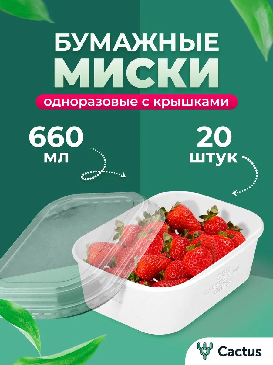 Одноразовые бумажные миски с крышкой 20 шт 660 мл