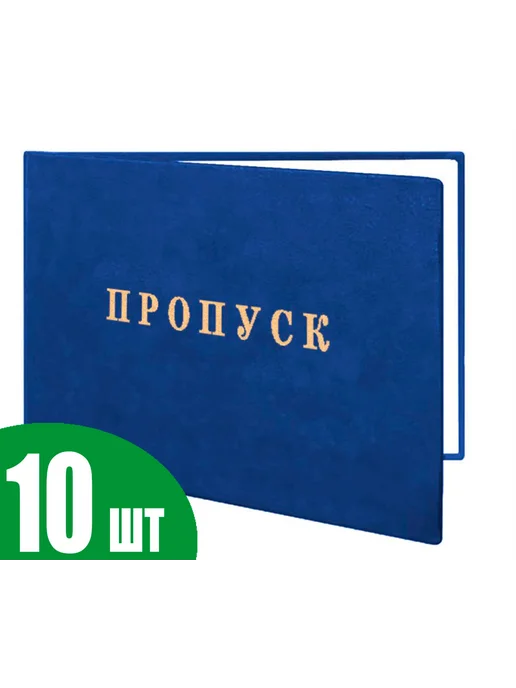 ЦентрМаг Пропуск (Комплект из 10 шт), 10 шт