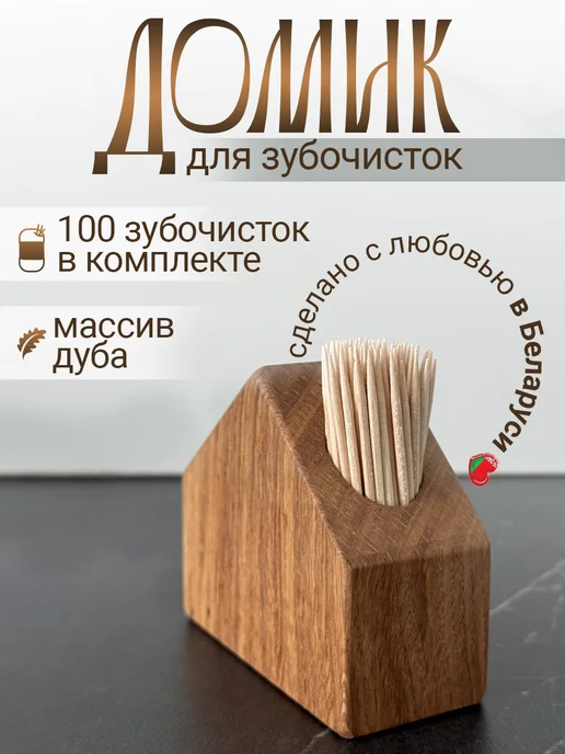 Duplo Craft Подставка для зубочисток деревянная домик, бежевый