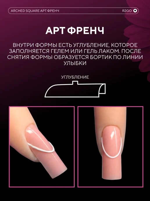 Ready2Go Верхние формы для наращивания Арочный Квадрат Арт Френч, белый, фото 2