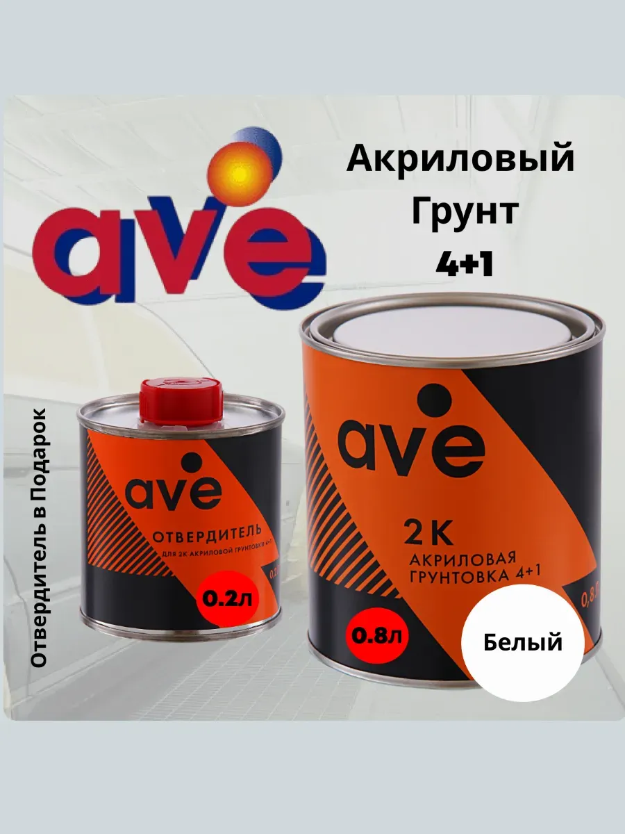 AVE 2К Грунтовка Белая акриловая 4+1 0,8 л+отвердитель 0,2 л