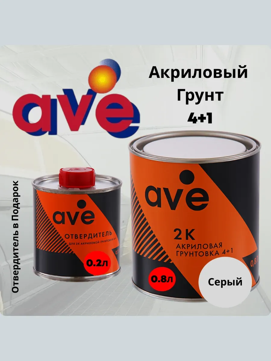 AVE 2К Грунтовка Серая акриловая 4+1 0,8 л+отвердитель 0,2